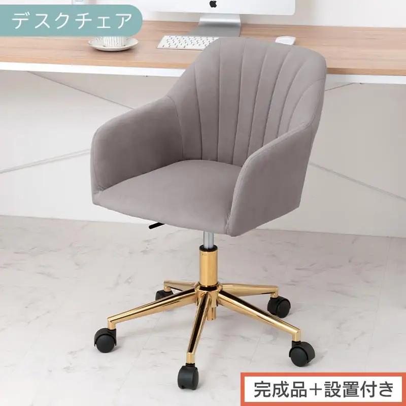 【完成品＋設置付き】デスクチェア（グレー）デスクチェア 貝殻 チェア シェル型 キャスター付き 椅子 おしゃれ パソコンチェア 回転 オフィスチェア 昇降 ベロア調 ゴールド脚 韓国インテリア CKONHR100237-0-GY
