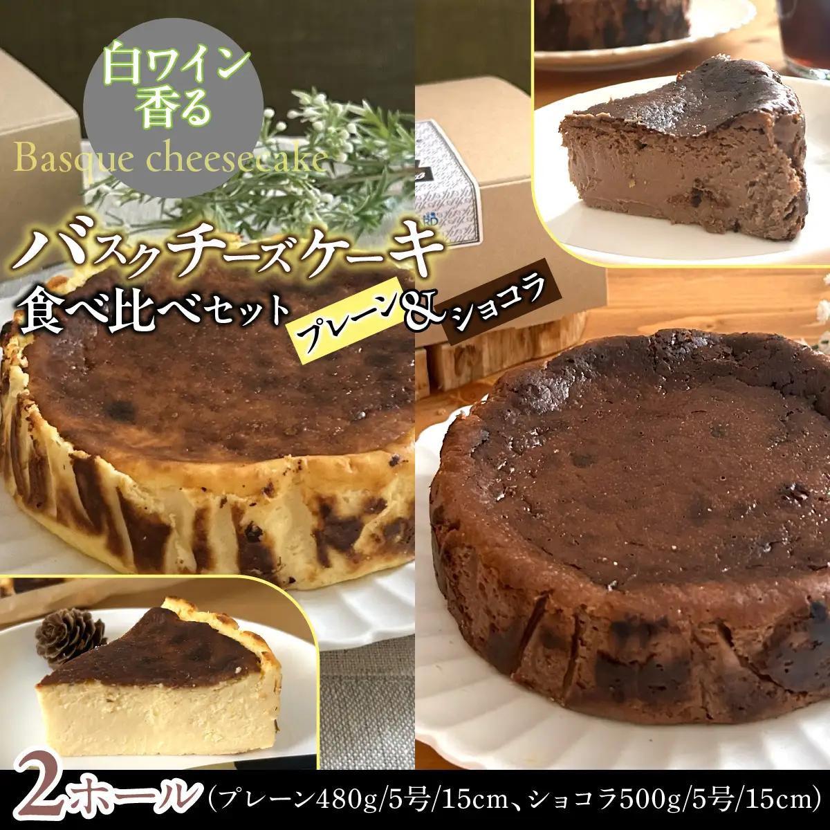 山梨県産ワイン香るバスクチーズケーキ食べ比べセット（プレーン・ショコラ各1ホール） DSX007