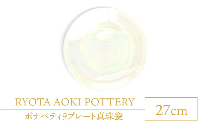 
                  【美濃焼】ボナペティ9プレート 真珠瓷【RYOTA AOKI POTTERY/青木良太】陶芸家 大皿 インテリア [MCH337]
                