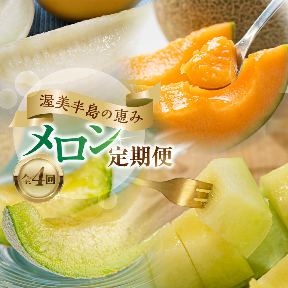 【ふるさと納税】先行予約 2025年発送 渥美半島の恵み メロン 定期便 4回 ( イエローキング / タカミレッド / 古田メロン / マスクメロン) 果物 旬 めろん 夏 夏季 4種 食べ比べ 人気 愛知県 田原市