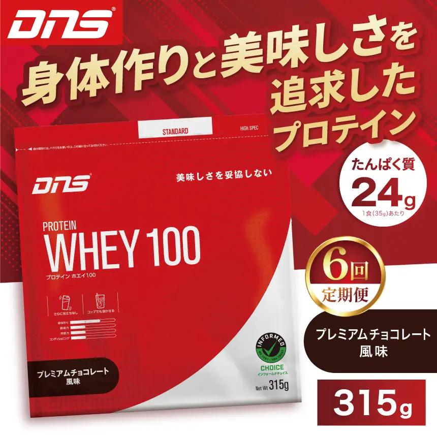 【定期便6回】DNS プロテインホエイ 100 プレミアムチョコレート 風味 315g 