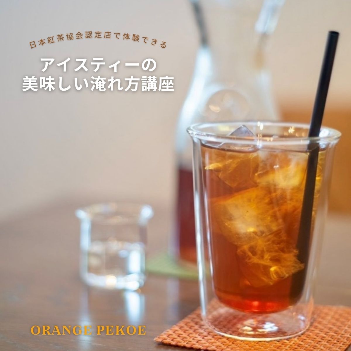 【ふるさと納税】＜紅茶講座体験＞ 日本紅茶協会認定店で体験できる 「基本の淹れ方コース（アイスティー）」 | 紅茶 アイスティー お茶 体験 体験型 カフェ 講座 座学 日本紅茶協会認定 認定店 紅茶好き 学び 実践講座 趣味講座 カフェ・オレンジペコー 埼玉県 東松山市
