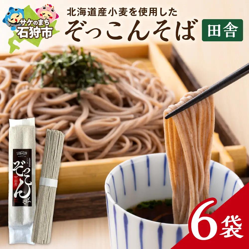 ぞっこんそば（田舎）160g×6袋 | 蕎麦 山加製粉株式会社 北海道 石狩市
