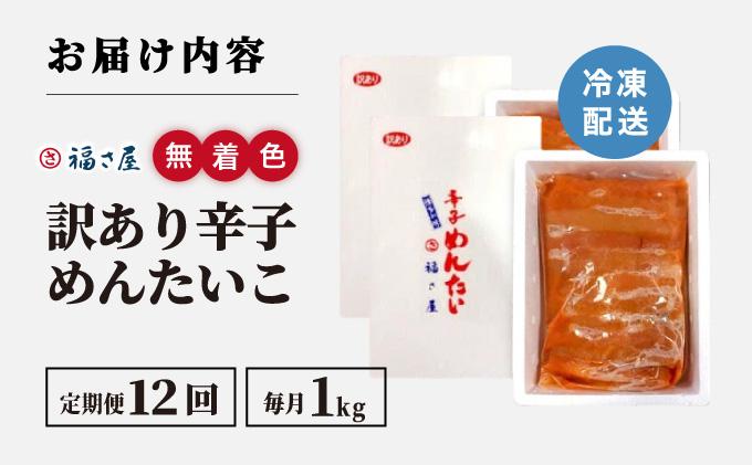 ＜定期便・全12回＞【訳あり】無着色 辛子めんたい 1kg(500g×2)【福さ屋株式会社】|明太子 めんたいこ 辛子明太子 小分け 訳あり わけあり ワケあり 家庭用 冷凍 送料無料 福岡県 那珂川