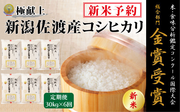 
            【新米・先行予約】30kg 新潟県佐渡産コシヒカリ30kg(5kg×6)×6回「6カ月定期便」
          