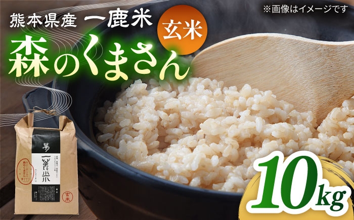 
                  〈令和7年度産米〉 【天日塩を使用】一鹿米 森のくまさん  玄米10kg 【株式会社 夢アグリ】 [ZCL026]
                