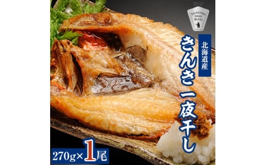 干物 国産 きんき めんめ 吉次 270g×1尾 ＜現地加工品＞＜加工場直送＞【1443267】