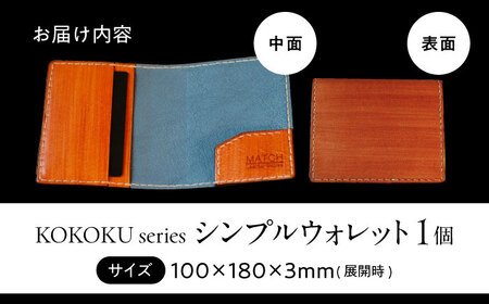 長濱レザー シンプルウォレット【KOKOKU series】[AQAI013] 財布