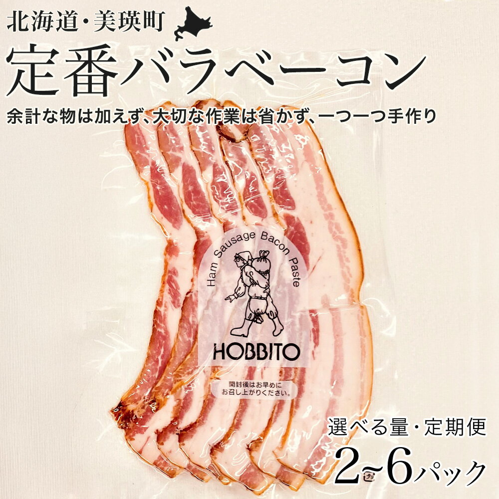 【ふるさと納税】定番バラベーコン(約173g) | お歳暮 ギフト ベーコン 詰め合わせ 詰合せ 北海道 美瑛 北海道美瑛 北海道美瑛町 美瑛町 美瑛 定期便 定期配送 送料無料 3か月 6か月 3回便 6回便 3ヶ月 6ヶ月 歩人