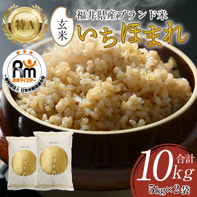 【ふるさと納税】【令和7年産・新米】いちほまれ 玄米 5kg × 2袋（計10kg）《お米マイスター厳選！新鮮な高品質米をお届け！》／ 米 お米 10kg 10キロ 福井県産 ブランド米 ご飯 玄米 米 おこめ お米