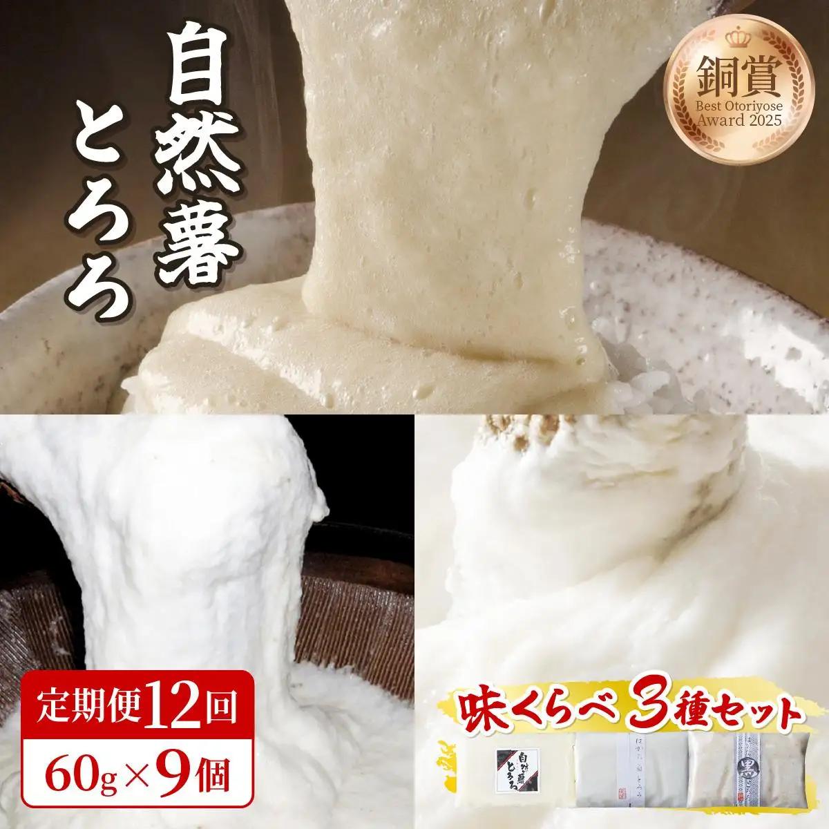  ＜定期便・全12回＞本格自然薯とろろ 味くらべセット（醤油/白/黒）各3個 計9個