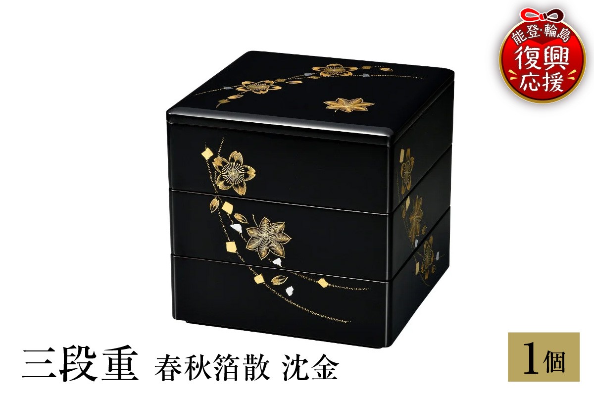
                  輪島塗　三段重　春秋箔散　沈金 wa013-455
                