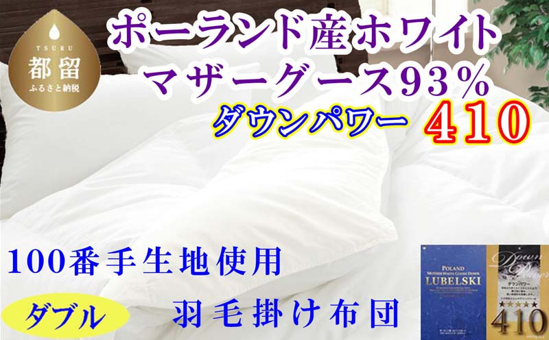 
                  羽毛布団ダブル ポーランド産マザーグース93%ダウンパワー4１0 １００番手190×210cm 羽毛掛け布団　 掛けふとん　快眠　安眠　睡眠の質　
                