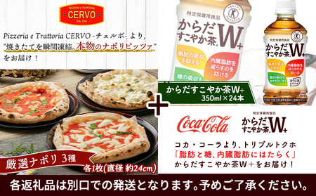 石窯ピッツァ3枚（ナポリ3種）とからだすこやか茶のセット【C99007】