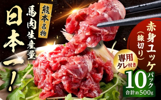 新鮮 馬刺し 赤身 ユッケ (線切り) 10個セット 約500g  / 馬肉 馬刺し 馬刺 ユッケ 赤身 タレ付き 冷凍 晩酌 おつまみ 熊本 【株式会社 千興ファーム】[AYAF023]