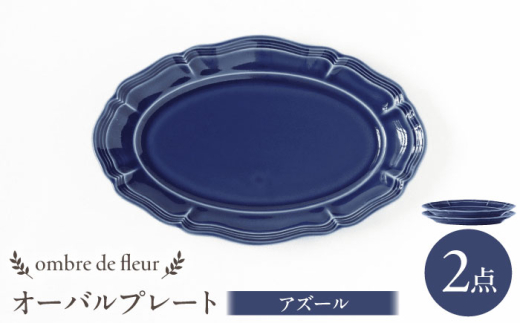 【波佐見焼】ombre de fleur オーバルプレート アズール 2枚セット 食器 皿【翔芳窯】 [FE381]