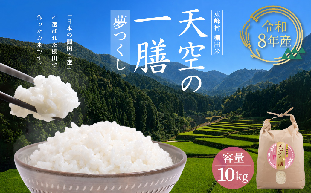 AJ4 【天空の一膳】東峰村産 令和8年産 夢つくし 10kg