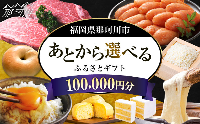 
【あとから選べる】福岡県那珂川市 あとからセレクト！ふるさとギフト 10万円分 コンシェルジュ 博多和牛 もつ鍋 あまおう 100000円 [GZZ018]
