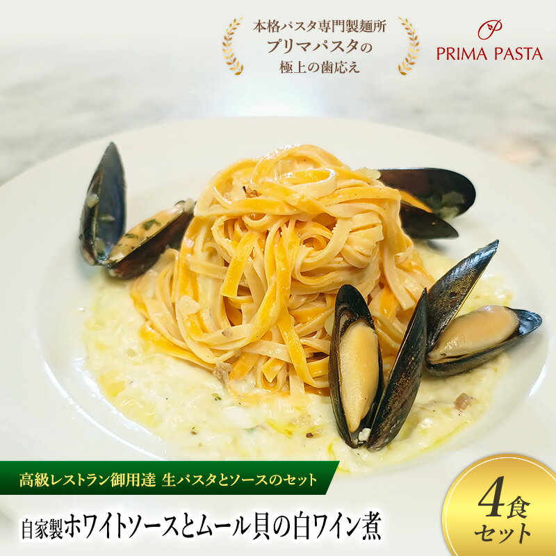 【ふるさと納税】パスタ 高級レストラン御用達の生パスタとソースのセット「自家製ホワイトソースとムール貝の白ワイン煮　4食セット」　～本格パスタ専門製麺所「プリマパスタ」の極上の歯ごたえ～ 【WH-COZ1101-4】