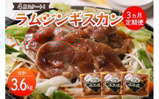 【2026年4月～配送・先行予約】【３ヵ月定期便】北海道十勝芽室町 ミートショップ小久保のラムジンギスカン1.2kg(400g×3袋） me006-001-s4c