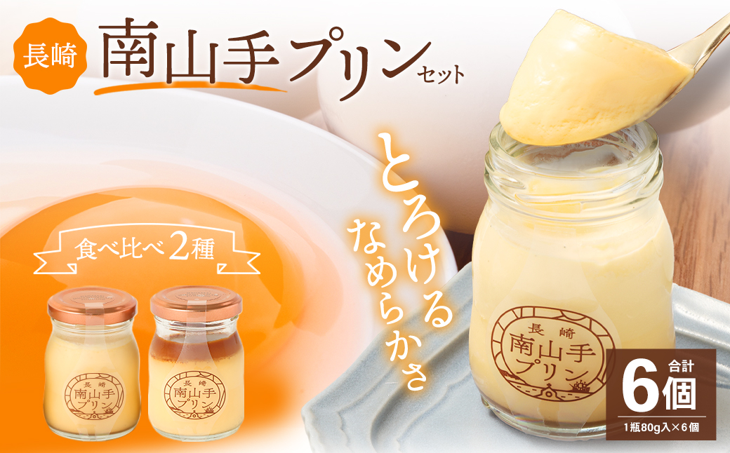 長崎南山手プリンセット ／ 2種 食べ比べ 全6個 プレーン 塩キャラメル ぷりん デザート スイーツ お菓子 菓子 おやつ セット 詰め合わせ アクトフォー 長崎県 長崎市