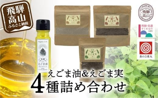 飛騨えごま本舗 えごま油+えごま実詰合せセット えごま油 エゴマ油 えごま エゴマ パウダー  飛騨えごま本舗CD007