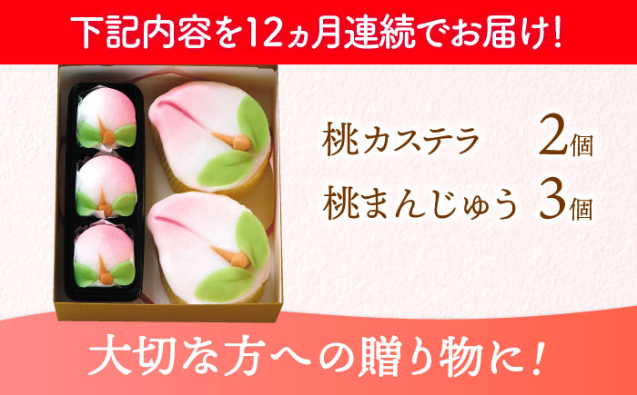 【12回定期便】【長崎縁起菓子】桃カステラ2個・桃まんじゅう3個 詰合せ（小）/ カステラ まんじゅう 桃の節句 ひな祭り / 諫早市 / 株式会社梅月堂 [AHBN027]