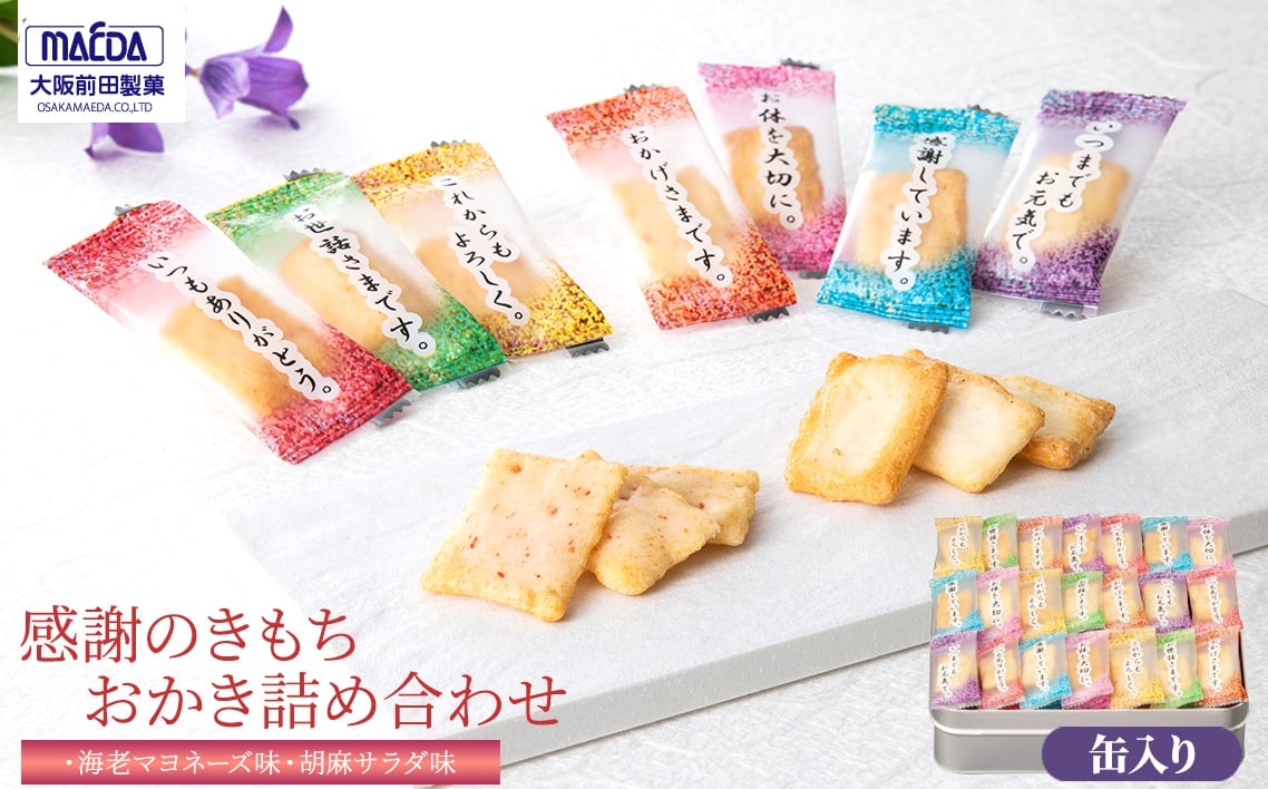 
            No.458 感謝のきもち　おかき詰め合わせ　170g ／ 挨拶 粗品 送料無料 まえだ 前田製菓 あられ おかき 個包装 ギフト 贈答品 職場 お菓子 お礼 詰め合わせ 内祝い お返し 出産内祝い 結婚内祝い 快気祝い 法要 香典返し お供え 満中陰志 ギフトセット
          