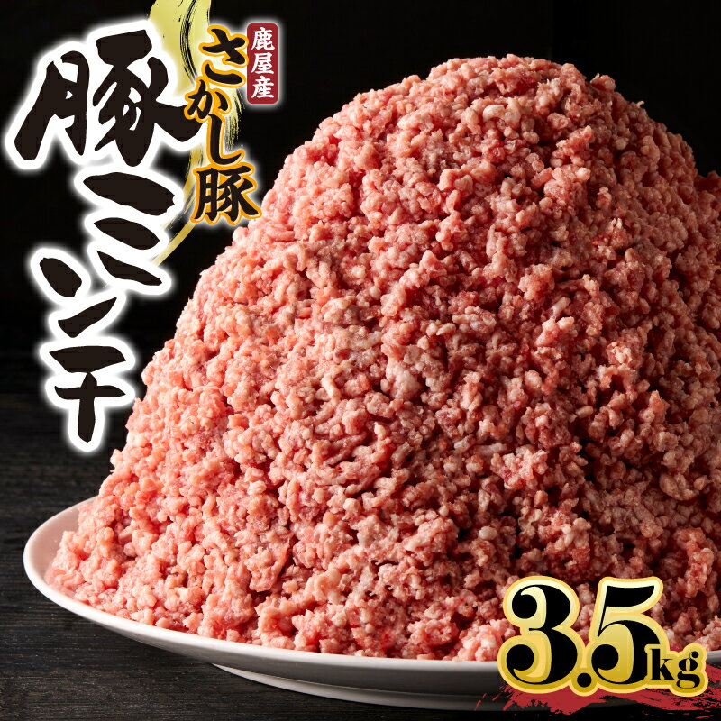 【ふるさと納税】鹿屋産 さかし豚 ミンチ3.5kg！小分け で使いやすい！ハーブ・唐辛子・乳酸菌を与え、お腹の中から元気に育てた豚！国産 鹿児島産 豚肉 個包装 真空パック ミンチ ハンバーグ そぼろ お弁当【有限会社東別府養豚】
