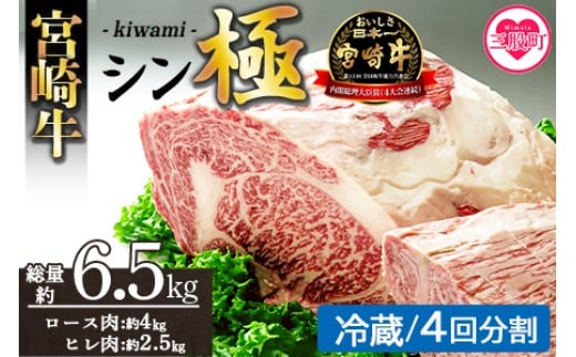 ＜宮崎牛『シン極(きわみ)』ロース肉約4kg、ヒレ肉約2.5kg  (冷蔵・4回配送)＞ 国産ブランド牛 牛肉 おすすめ 黒毛和牛 国産牛肉 和牛 人気 コスパ 定期便 量が多い 焼肉用 ステーキ 切り落とし すき焼き しゃぶしゃぶ【MI635-nk-c-04】【中村食肉】