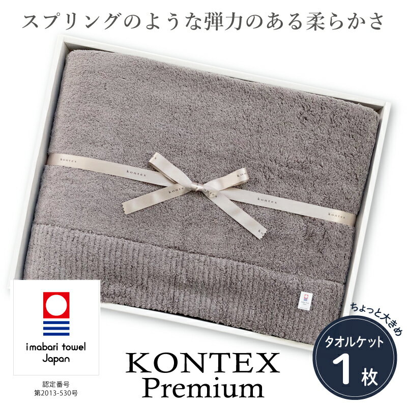 【ふるさと納税】今治タオル コンテックス プレミアム タオルケット シングル 選べる2色 約150×220cm コンテックスタオル 今治タオルケットシングル ふわふわ 高級タオルケット タオルケットシングル綿100% タオルケットシングルサイズ ブランケット KONTEX【IF05190】
