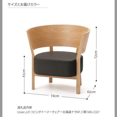 ふるさと納税 旭川市 旭川家具カンディハウスTosaiLUXリビングイージーチェアー北海道ナラNFMG-CGY 03111 |  | 02