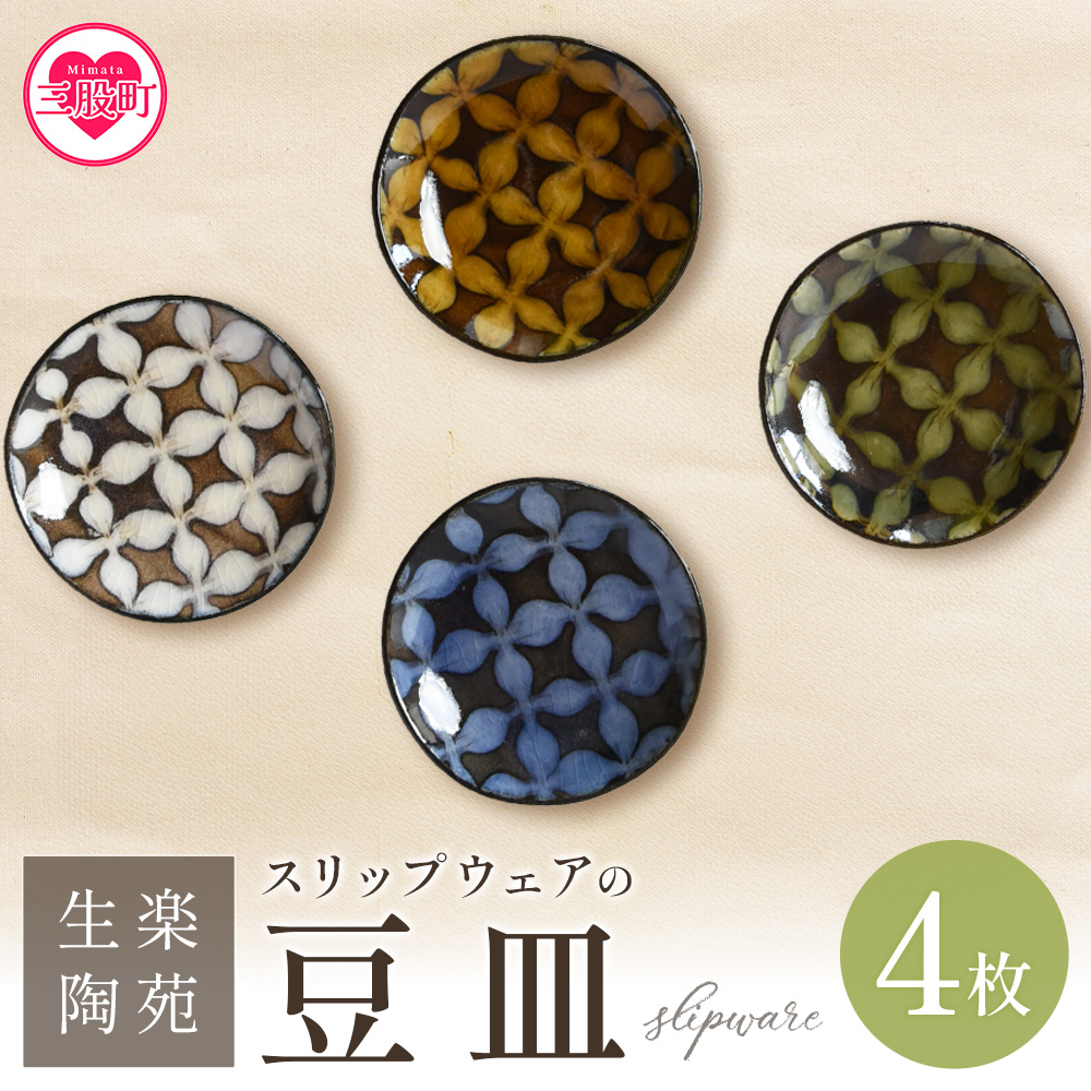 ＜スリップウェアの豆皿 4枚組＞ 陶器 食器【A-1102-kr】【生楽陶苑】