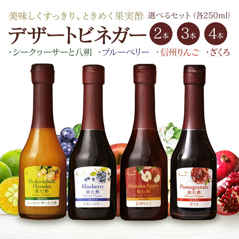 【ふるさと納税】 果実酢 飲む酢 ビネガー フルーツ オークスハート酢 OSUYA GINZA 毎日使える 飲み比べセット 250ml 選べる 2本 3本 4本 シークヮーサー 八朔 ブルーベリー 信州りんご ざくろ デザート アイスクリーム ヨーグルト 炭酸水 飲料 お料理 ギフト 送料無料 440