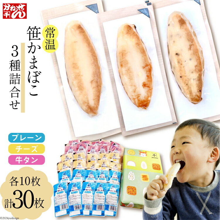 【ふるさと納税】常温 笹かまぼこ 3種詰合せ 30枚セット [かねせん 宮城県 気仙沼市 20564120] 練物 惣菜 長期保存 常温 蒲鉾 かまぼこ カマボコ 笹かま 保存食 個包装