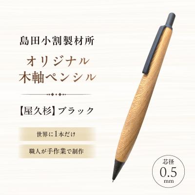 ふるさと納税 江東区 島田小割製材所オリジナル木軸ペンシル【屋久杉】(ブラック)【kt104-001-2】