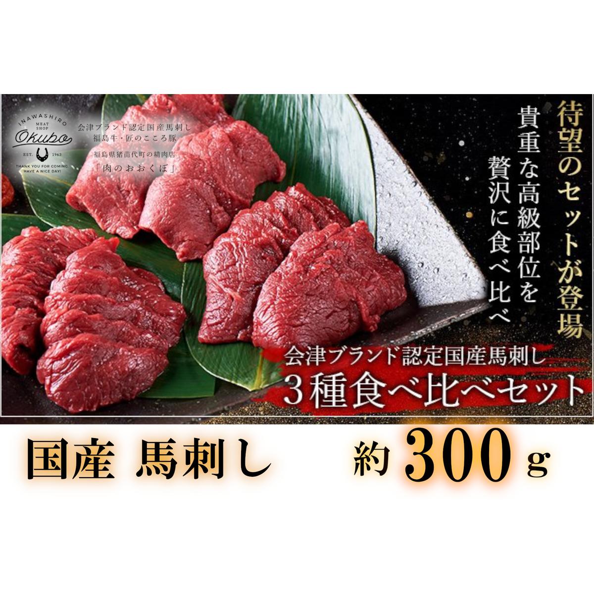 国産 馬刺し 高級部位 3種食べ比べセット 約300g 大久保商店 (自家製にんにく辛子味噌&あごだし醤油付) 300g 馬刺し 馬肉 味噌 お中元 お歳暮