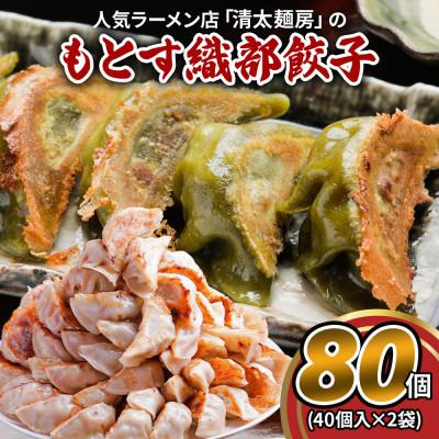 ふるさと納税 本巣市 もとす織部餃子 80個(40個入×2袋)