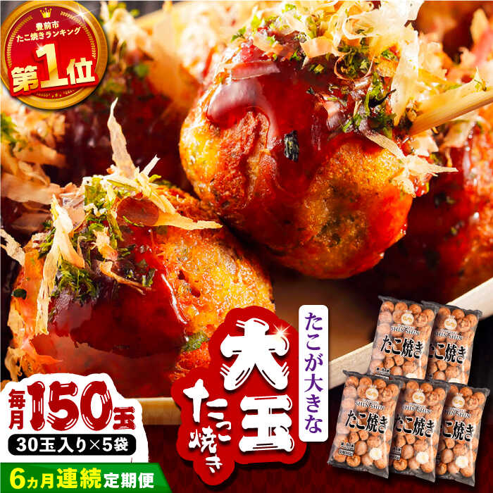 【ふるさと納税】【全6回定期便】タコが大きな和風味 たこ焼き 150個 (30個×5袋) 《豊前市》 【SHIN SHIN】 冷凍 大粒 タコ焼き[VAT017] 135000 135000円