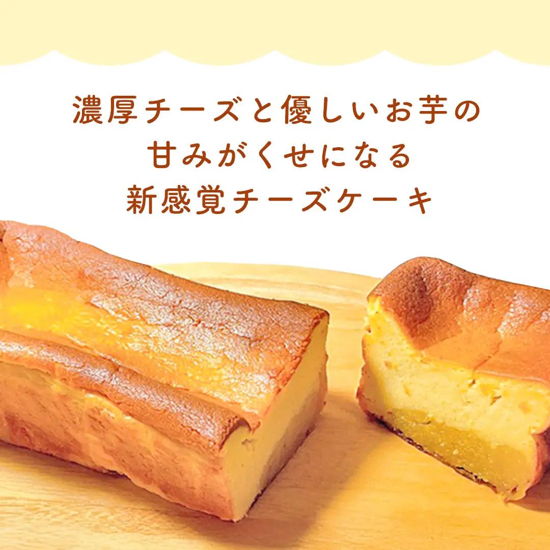【 茨城県産 紅はるか 使用 】 お芋の結 バスクチーズケーキ （ パウンド型 ） 