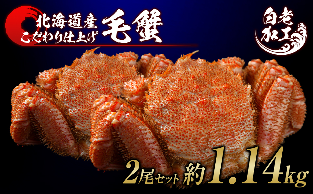 毛蟹 ボイル済み 冷凍 2尾セット 約1.14kg BM295