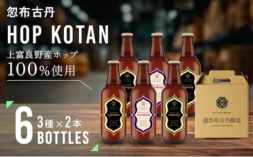 
										
										クラフトビール HOP KOTAN 定番ビール 6本 セット 定番3種各2本 ビール 発泡酒 地ビール お酒 酒 アルコール ギフト 贈り物 プレゼント 北海道 上富良野町
									