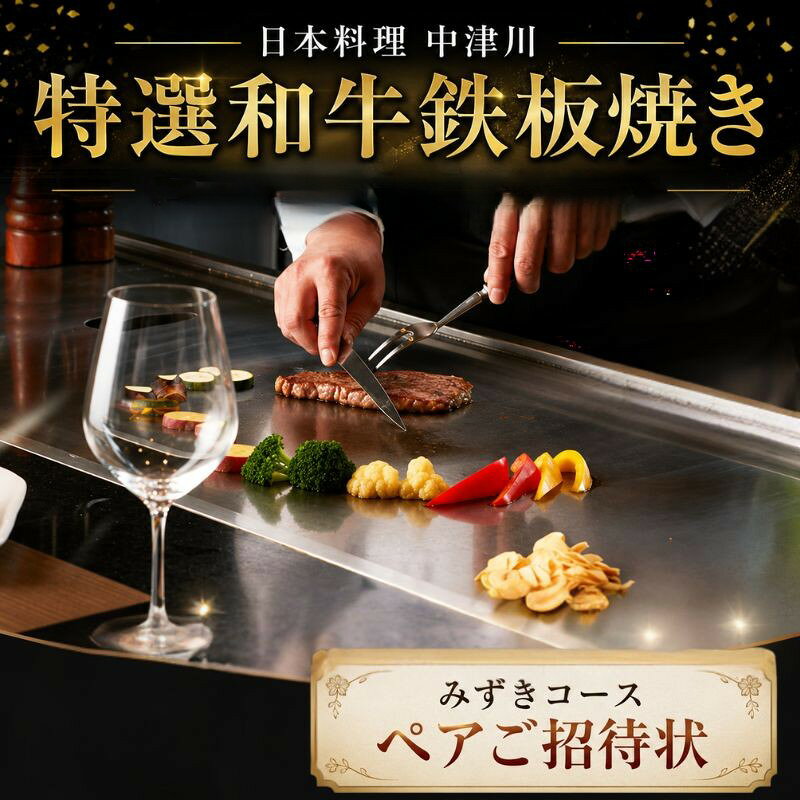 【ふるさと納税】日本料理中津川　特選和牛鉄板焼き≪みずき≫コースペアご招待状 ／ チケット 牛肉 旬 送料無料 神奈川県