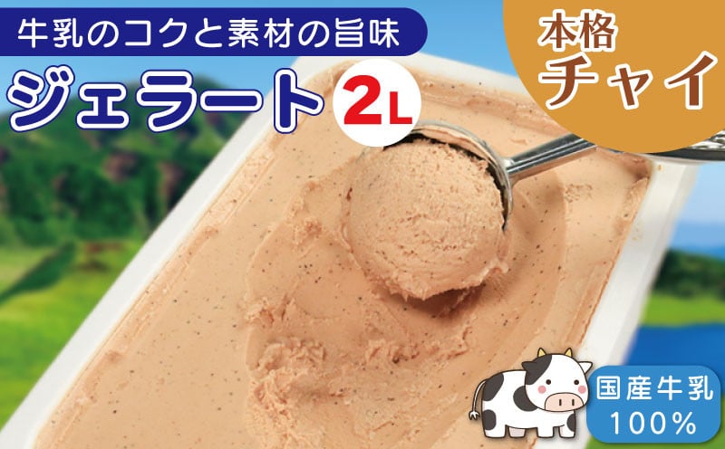 
            ジェラート 業務用 2L チャイ アイスクリーム アイス デザート チャイティー 本格チャイ 紅茶 お茶 ティー ミルクティー 国産 牛乳 ミルク クリーム スイーツ 菓子 洋菓子 おやつ パーティー ギフト 徳島県 吉野川市
          