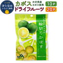 【ふるさと納税】カボスドライフルーツ 10P / 20P 国産 ドライフルーツ かぼす 柑橘系フルーツ 大分県産 九州産 津久見市 国産 送料無料