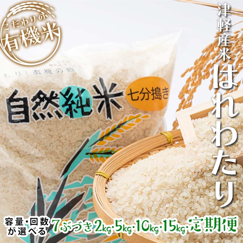【ふるさと納税】令和7年産 中泊産 こだわりの有機米 （七分づき） 2kg 5kg 10kg 15kg 定期便（5kg 10kg）【3ヶ月・5ヶ月・10ヶ月連続】＜有機JAS認証＞ 【瑞宝(中里町自然農法研究会)】 有機米 お米 ぶづき米 ぶつき米 7分 精米 津軽 無農薬 青森 中泊町 F6N-038var