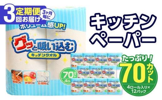 【3ヶ月毎に配送】キッチンタオル70カット（4ロール×12パック）3回お届け定期便 吸水力 日本製 キッチンタオル キッチンペーパー 高評価 水切り 掃除 揚げ物 消耗品 日用品 T10032