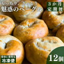 【ふるさと納税】【3回定期便】もっちり、ぎっしり　魅惑のベーグル　定期便・ パン 朝食 軽食 おやつ もちっり食感 やさしい風味 プレーン レーズン スパイス あんこ オレンジ トマト