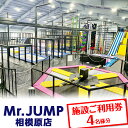 【ふるさと納税】Mr.JUMP相模原店　施設ご利用券4名分 |トランポリン アトラクション チケット アクティビティ 遊び スポーツ 利用券 ギフト