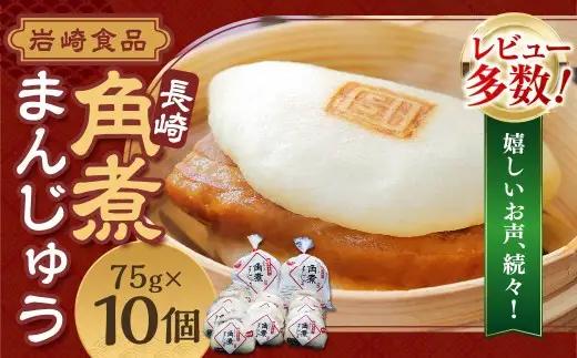 【2026年12月発送予定】岩崎本舗  長崎角煮まんじゅう 10個 ／ レンチン 温めるだけ お手軽 夜食 おやつ 豚肉 肉 豚バラ 角煮まん 中華まん 長崎名物 卓袱料理 饅頭 角煮 ご当地グルメ 冷凍 個包装 長崎県 長崎市 スピード発送 早く届く